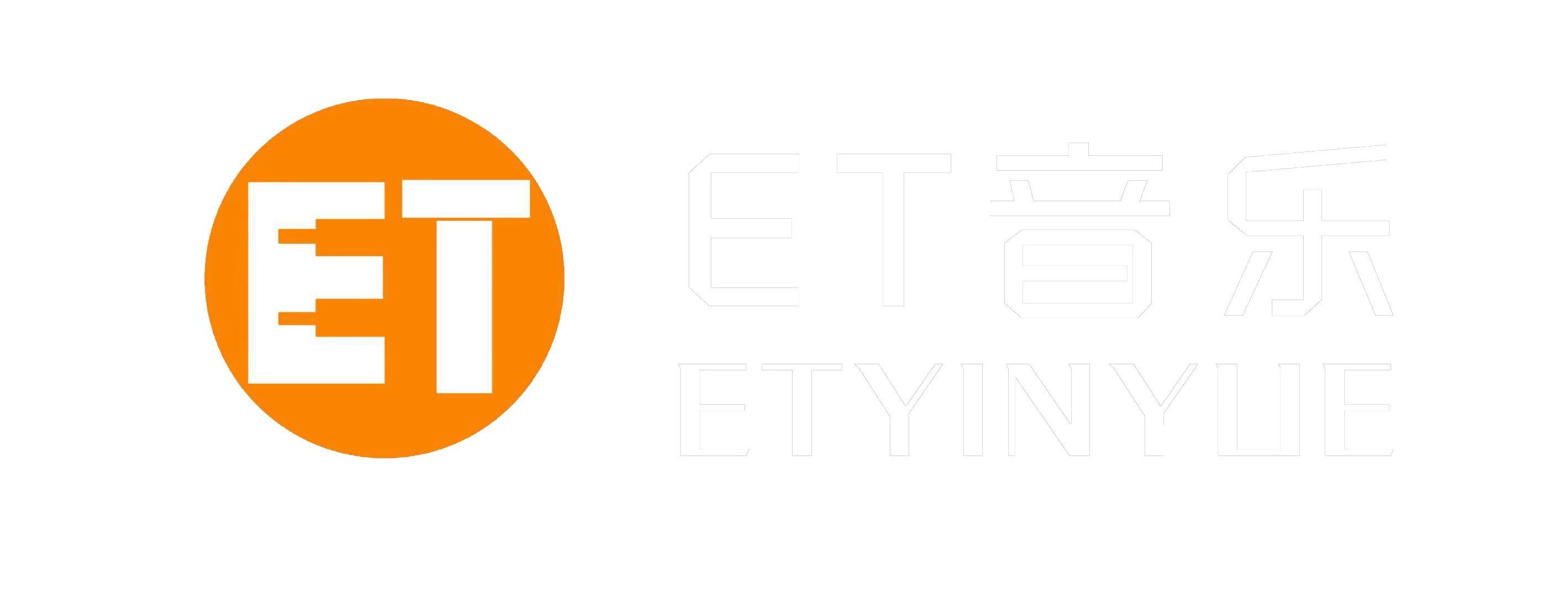 ET 音乐艺术中心