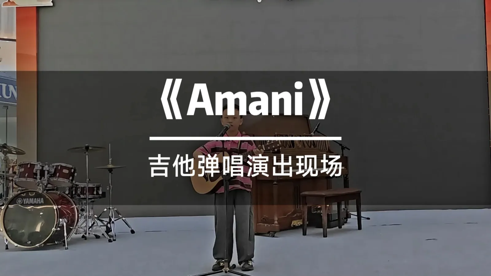《Amani》7岁小哥吉他弹唱-世界和平