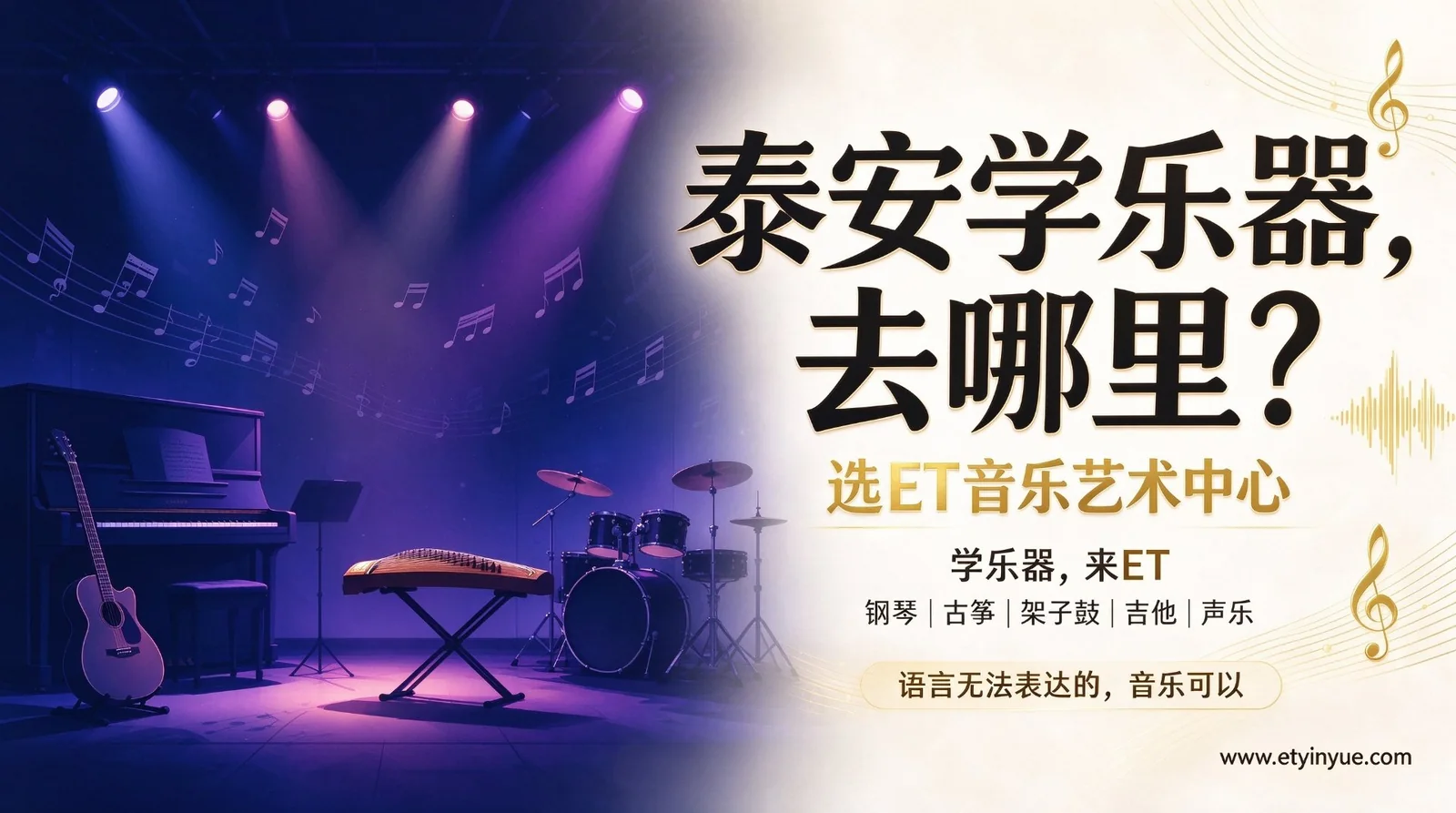 泰安学乐器，去哪里？为什么选 ET 音乐艺术中心