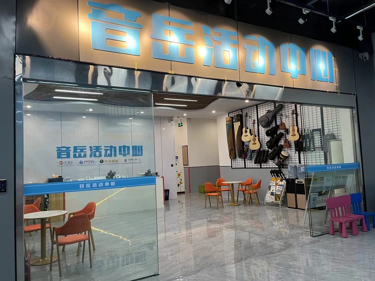 ET 音乐音岳活动中心门头