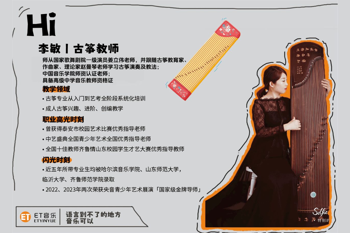 李敏 · 古筝教师｜ET 音乐师资形象墙