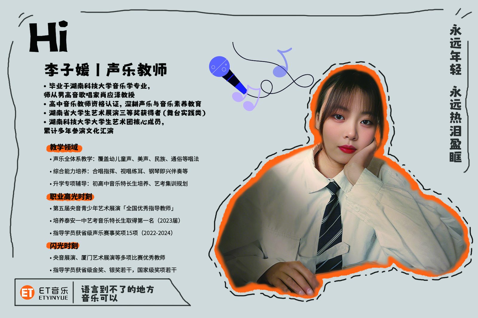 李子媛 · 声乐教师｜ET 音乐师资形象墙