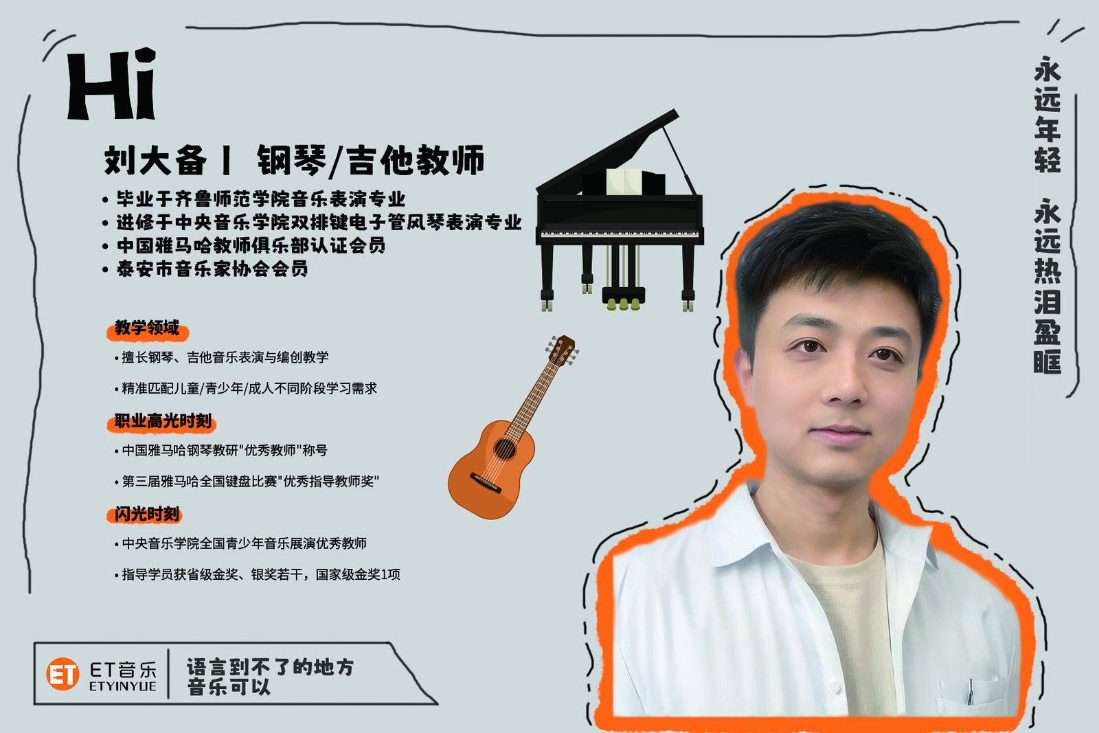 刘大备 · 钢琴 / 吉他教师｜ET 音乐师资形象墙