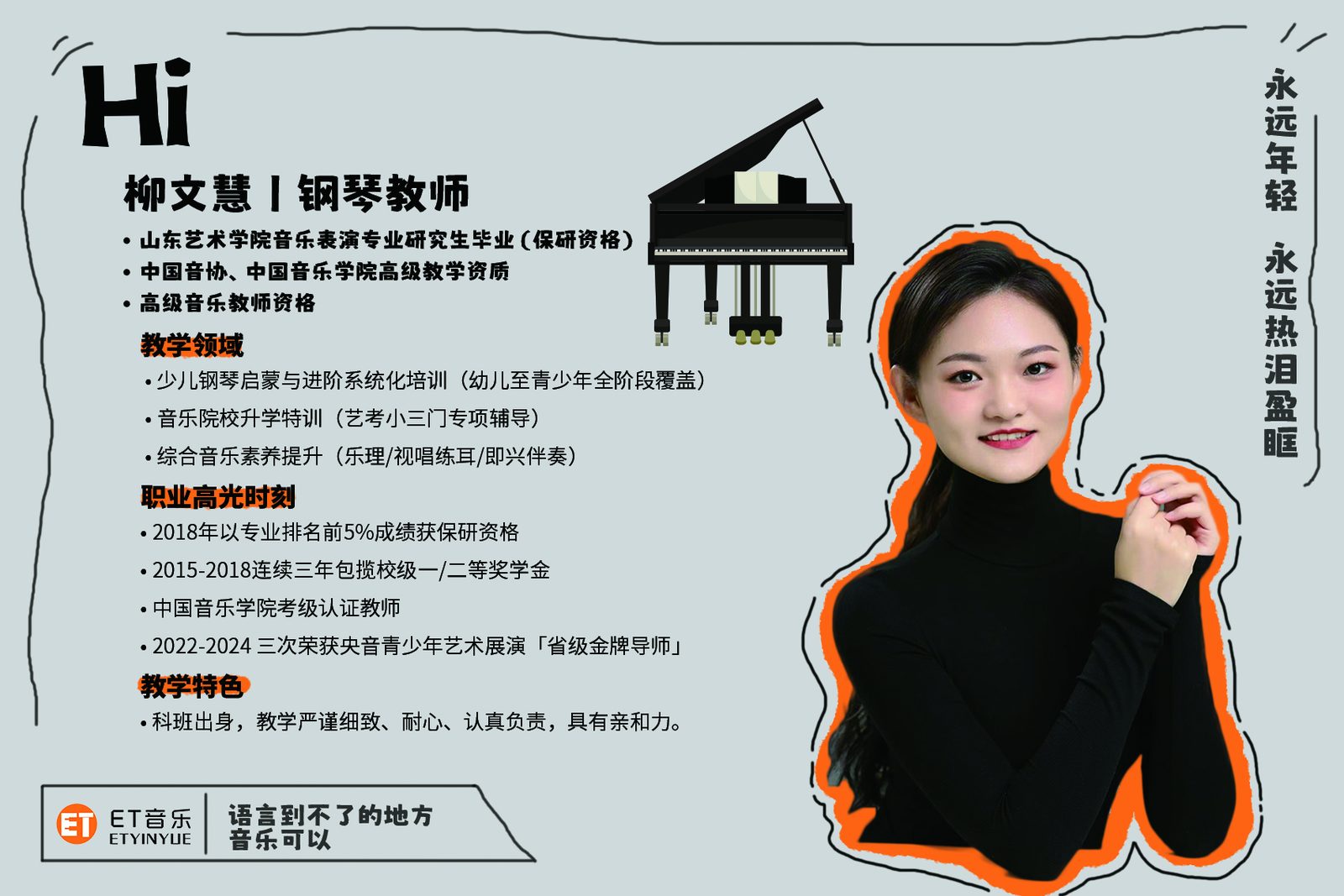 柳文慧 · 钢琴教师｜ET 音乐师资形象墙