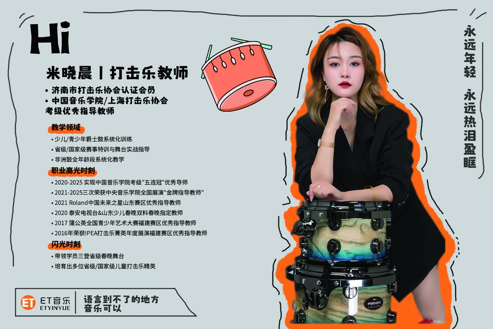 米晓晨 · 打击乐教师｜ET 音乐师资形象墙