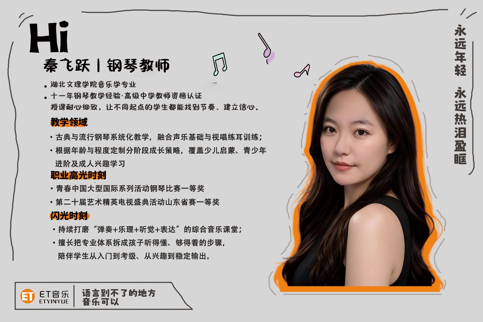 秦飞跃 · 钢琴教师｜ET 音乐师资形象墙