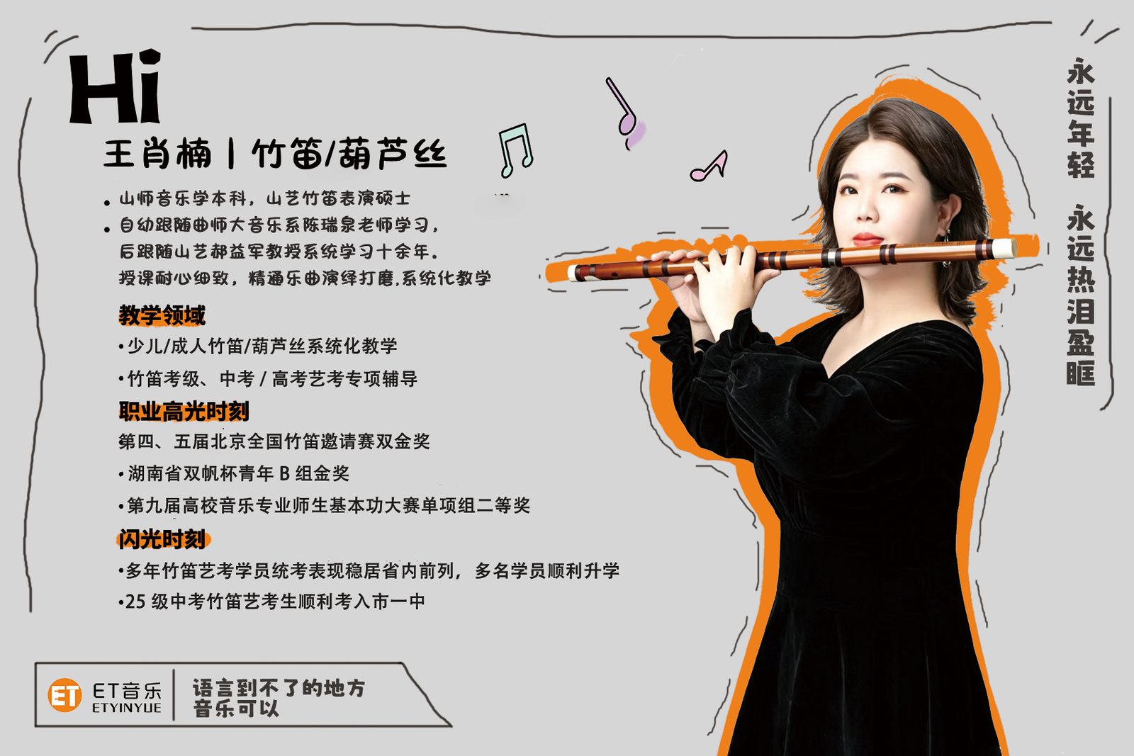 王肖楠 · 竹笛教师｜ET 音乐师资形象墙