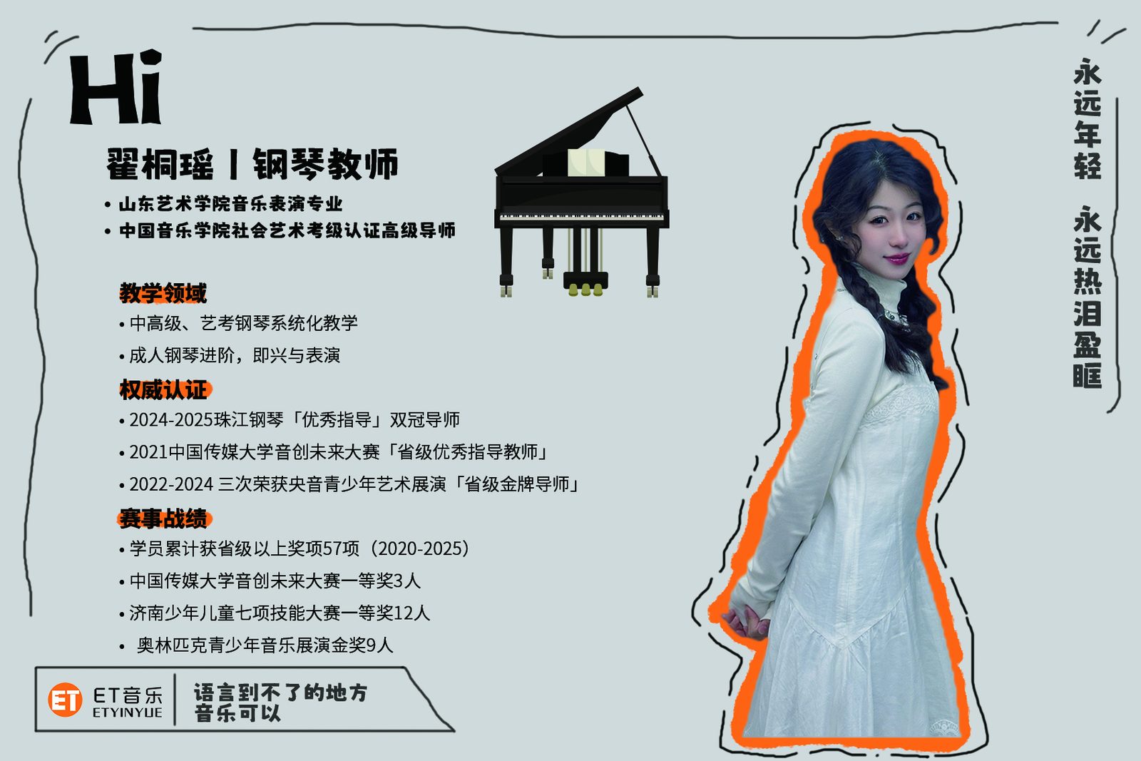 翟桐瑶 · 钢琴教师｜ET 音乐师资形象墙
