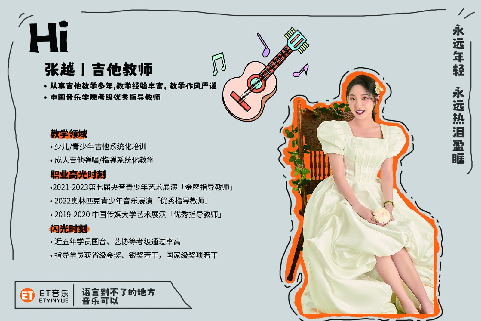 张越 · 吉他教师｜ET 音乐师资形象墙